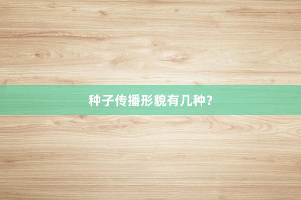种子传播形貌有几种？