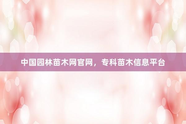 中国园林苗木网官网，专科苗木信息平台